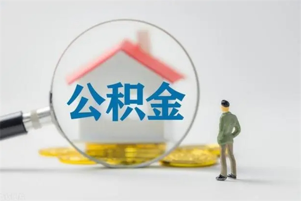 泰兴公积金离职取新规（2021年公积金离职提取新政策）