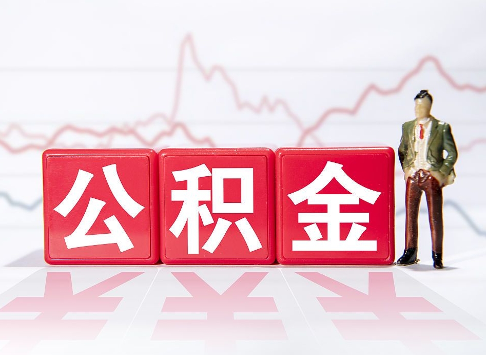 泰兴个人住房公积金可以取吗（公积金个人是否可以提取）