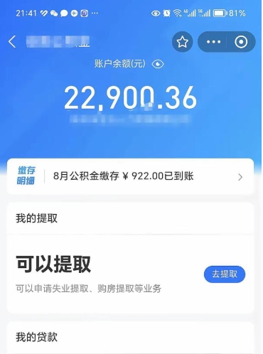 泰兴公积金可以提多少（住房公积金能提出多少钱）