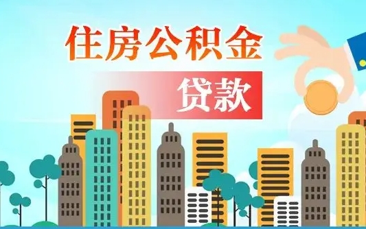 泰兴个人住房公积金可以取吗（公积金个人是否可以提取）