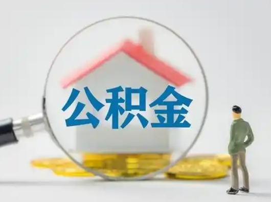 泰兴取住房公积金（取住房公积金最新政策）