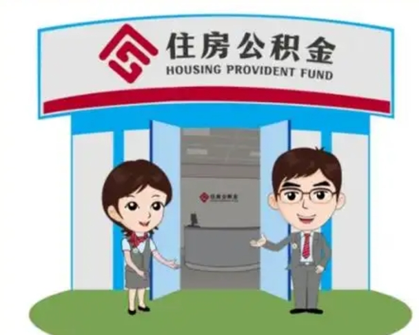 泰兴住房离职公积金可以全部取出来吗（离职住房公积金可以全部提取吗）